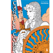 Раскраска "CASTLE CORE. Раскраска для тех, кого не нужно спасать"