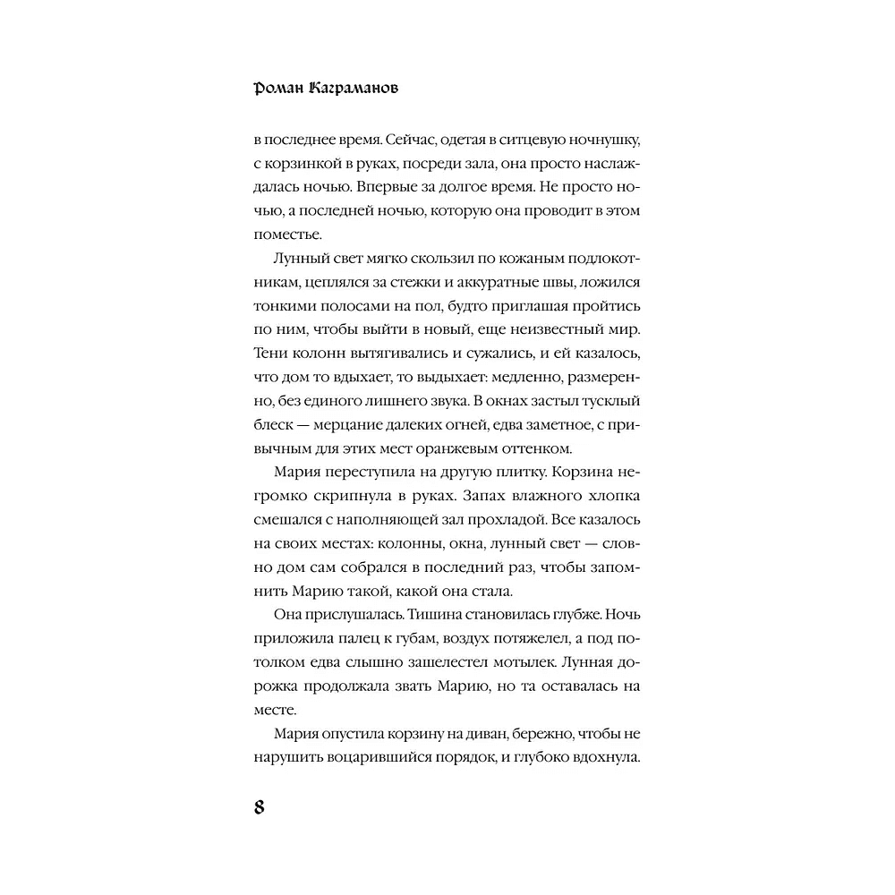 Книга "Мередит. Тайны Лунного зала", Роман Каграманов - 11