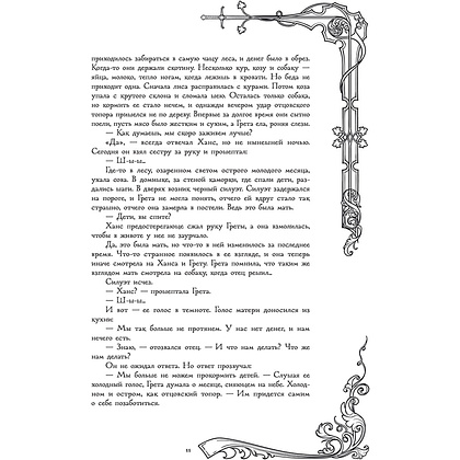 Книга "Страшные сказки братьев Гримм с иллюстрациями Д.К. Мортенсена", Братья Гримм - 12