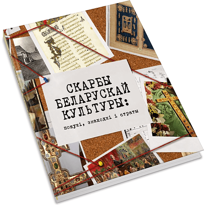Книга "Скарбы беларускай культуры: пошукi, знаходкi i страты"