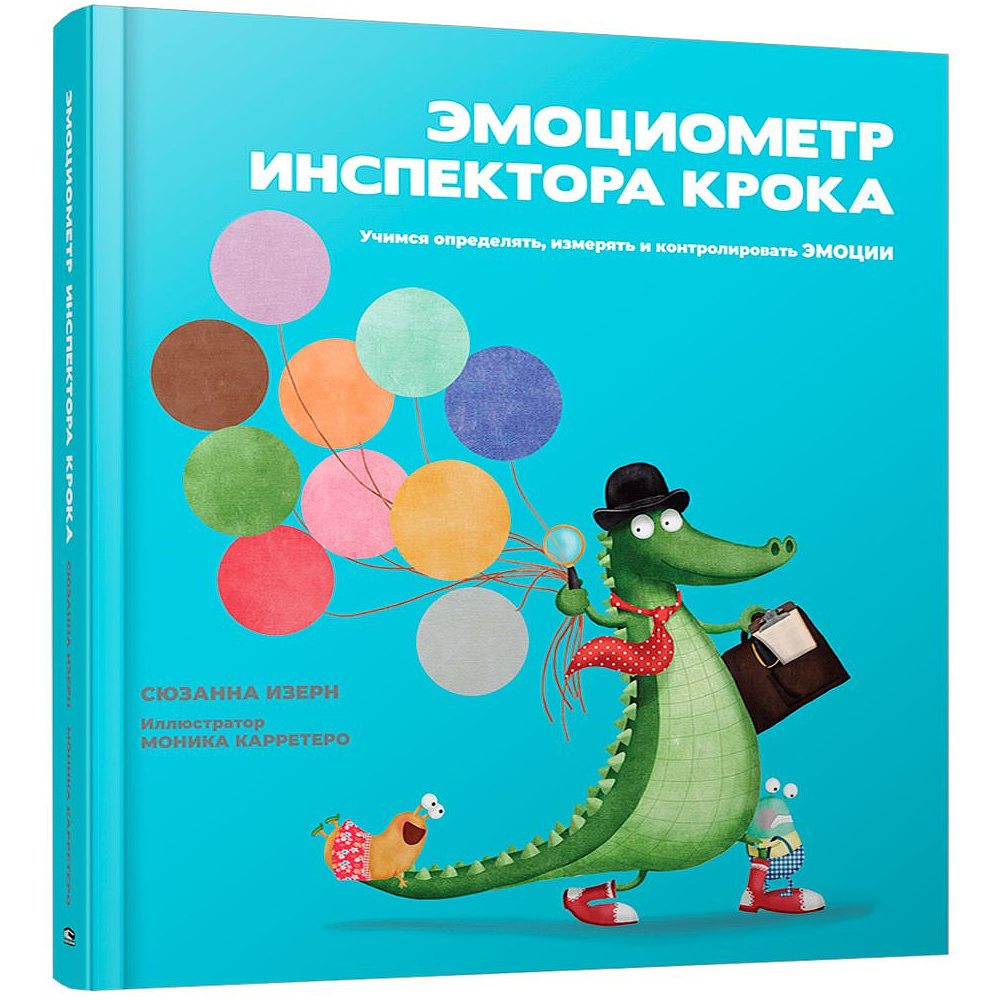 Книга "Эмоциометр инспектора Крока: Учимся определять, измерять и контролировать эмоции", Сюзанна Изерн