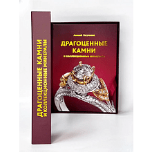 Книга "Драгоценные камни и коллекционные минералы. Футляр", Алексей Лагутенков