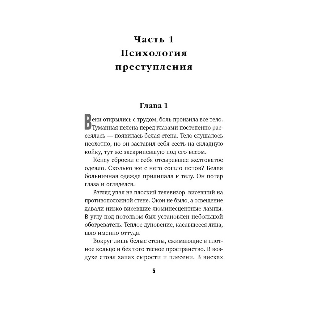 Книга "Знакомство с убийцей", Но Хёду - 2