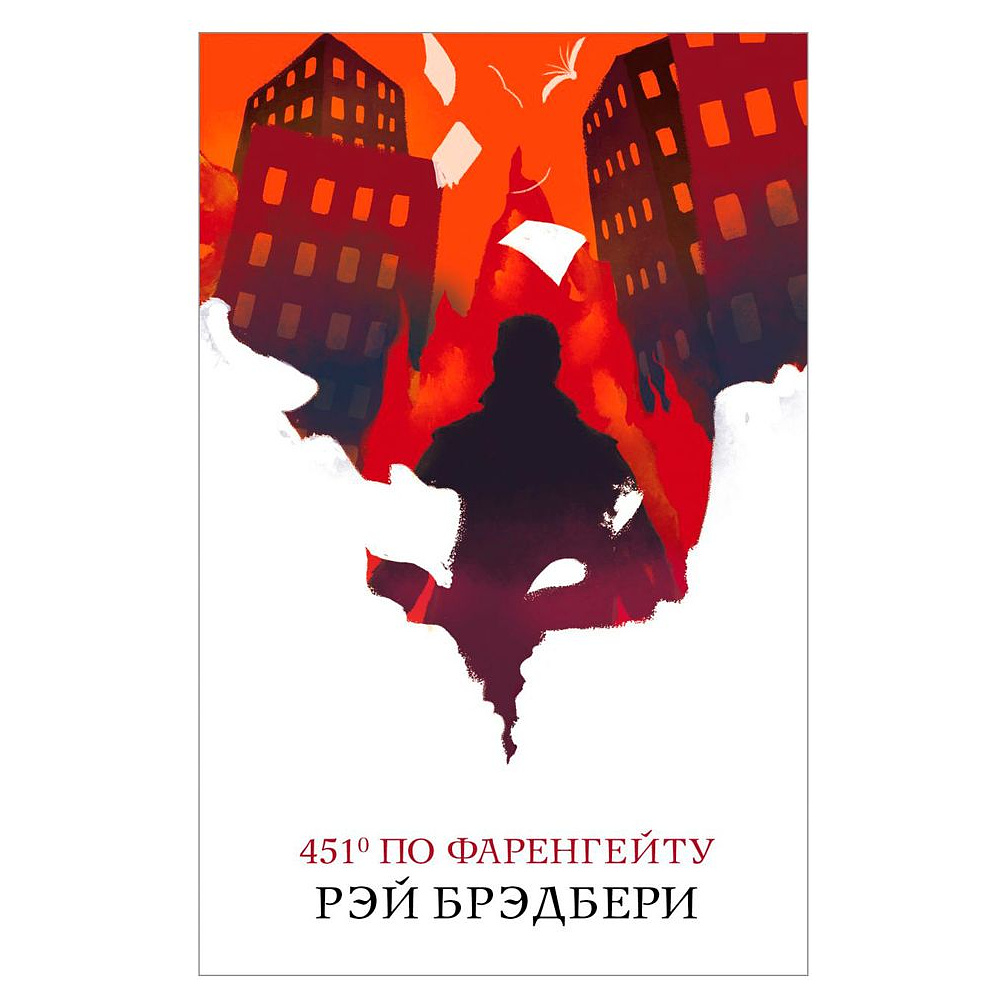 Книга "451' по Фаренгейту" Рэй Брэдбери / Брэдбери Р.