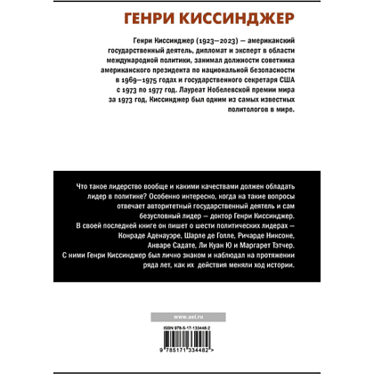 Книга "Лидерство", Генри Киссинджер - 6