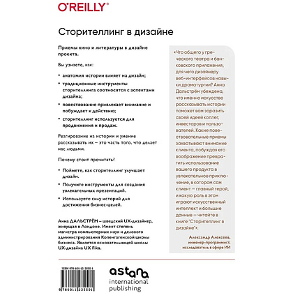 Книга "Сторителлинг в дизайне: как создавать яркие истории", Анна Дальстрём - 2