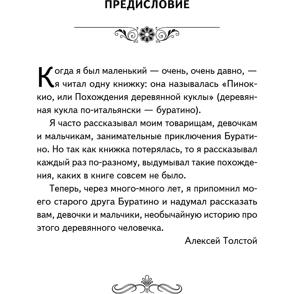 Книга "Книги для внеклассного чтения. Золотой ключик, или Приключения Буратино", Алексей Толстой - 10