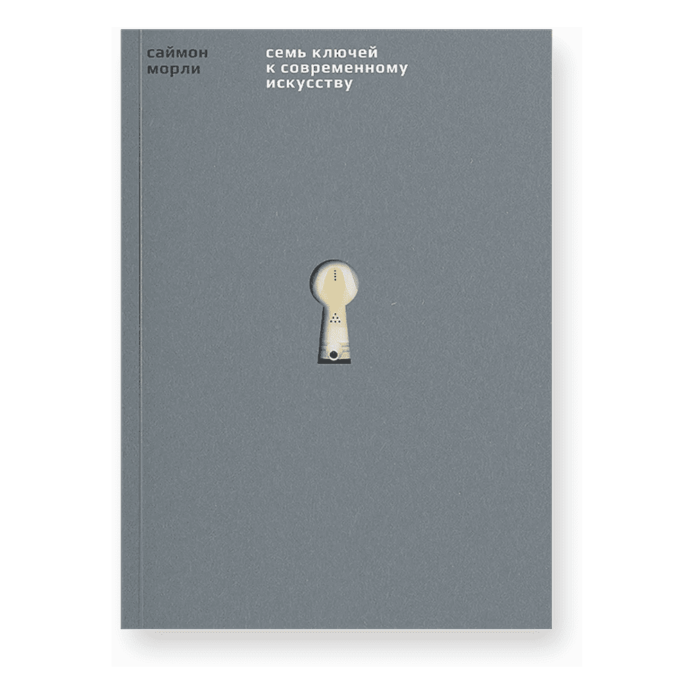 Книга "Семь ключей к современному искусству", Саймон Морли