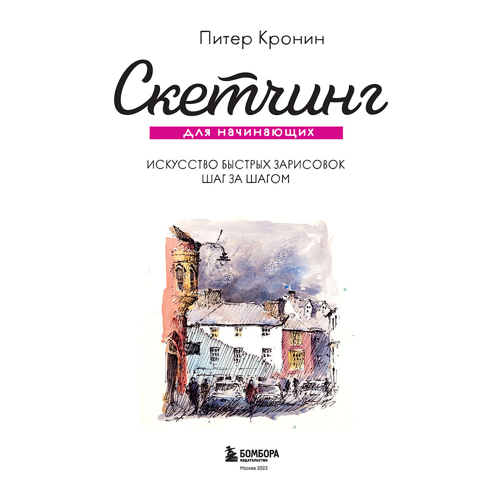 Книга "Скетчинг для начинающих. Искусство быстрых зарисовок шаг за шагом", Питер Кронин - 4