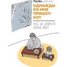 Книга "Однажды ко мне пришел кот", Погён