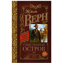 Книга "Таинственный остров", Верн Ж.