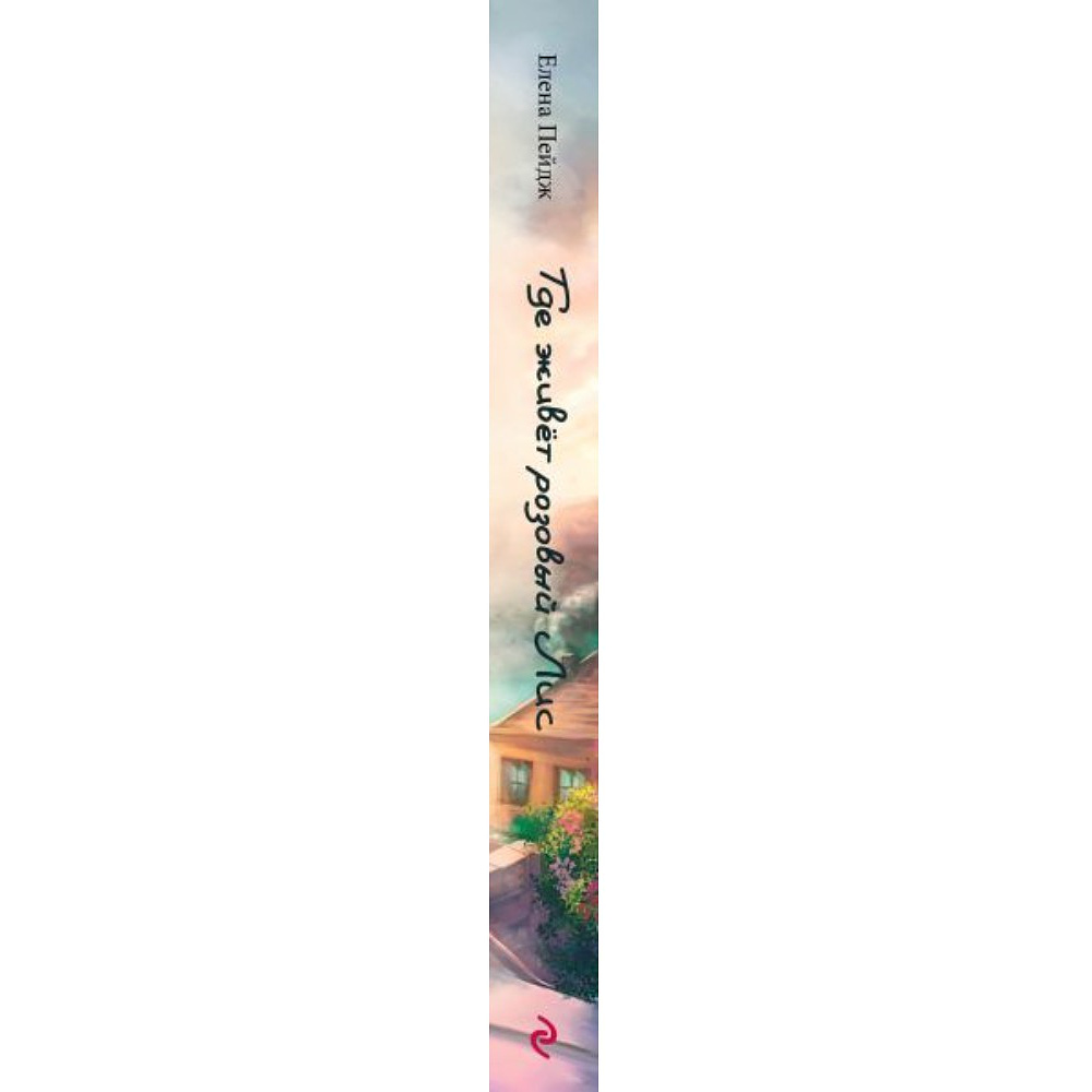 Книга "Где живет розовый лис", Елена Пейдж - 3