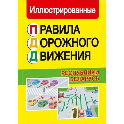 Книга "ПДД (иллюстрированные) Республики Беларусь (с изменениями от 01.09.2025 года)"