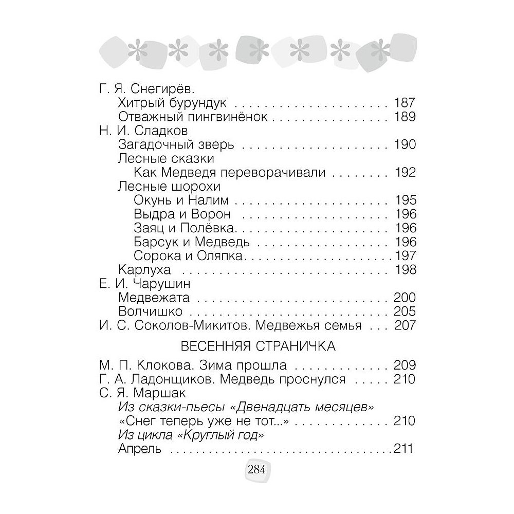 Литературное чтение. 2 класс. Хрестоматия. Внеклассное чтение (для школ с русским языком обучения), Кузнецова Л.Ф., Аверсэв - 6