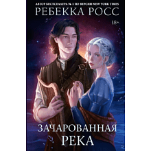 Книга "Зачарованная река", Ребекка Росс