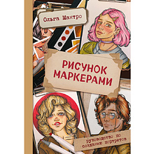 Книга "Рисунок маркерами. Руководство по созданию портретов", Ольга Мантро