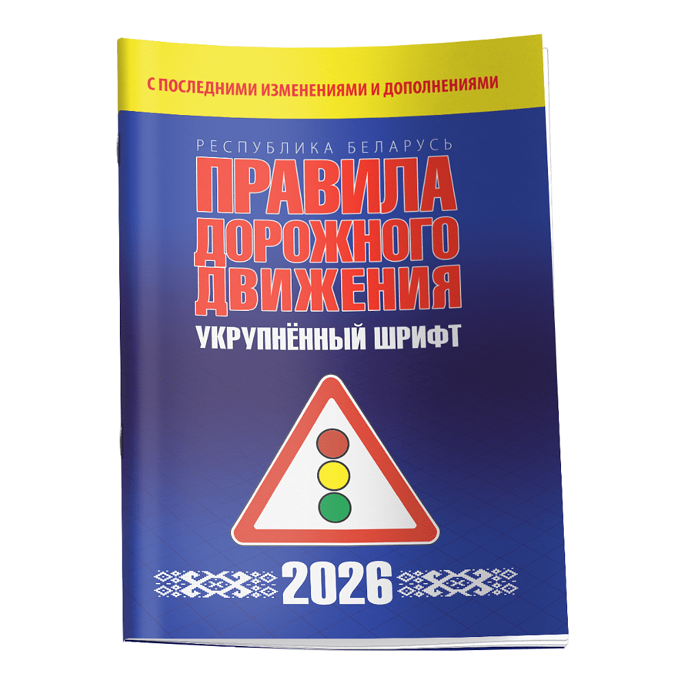 Книга "Правила дорожного движения с изменениями и дополнениями по состоянию на 1 февраля 2026 года (укрупнённый шрифт)"
