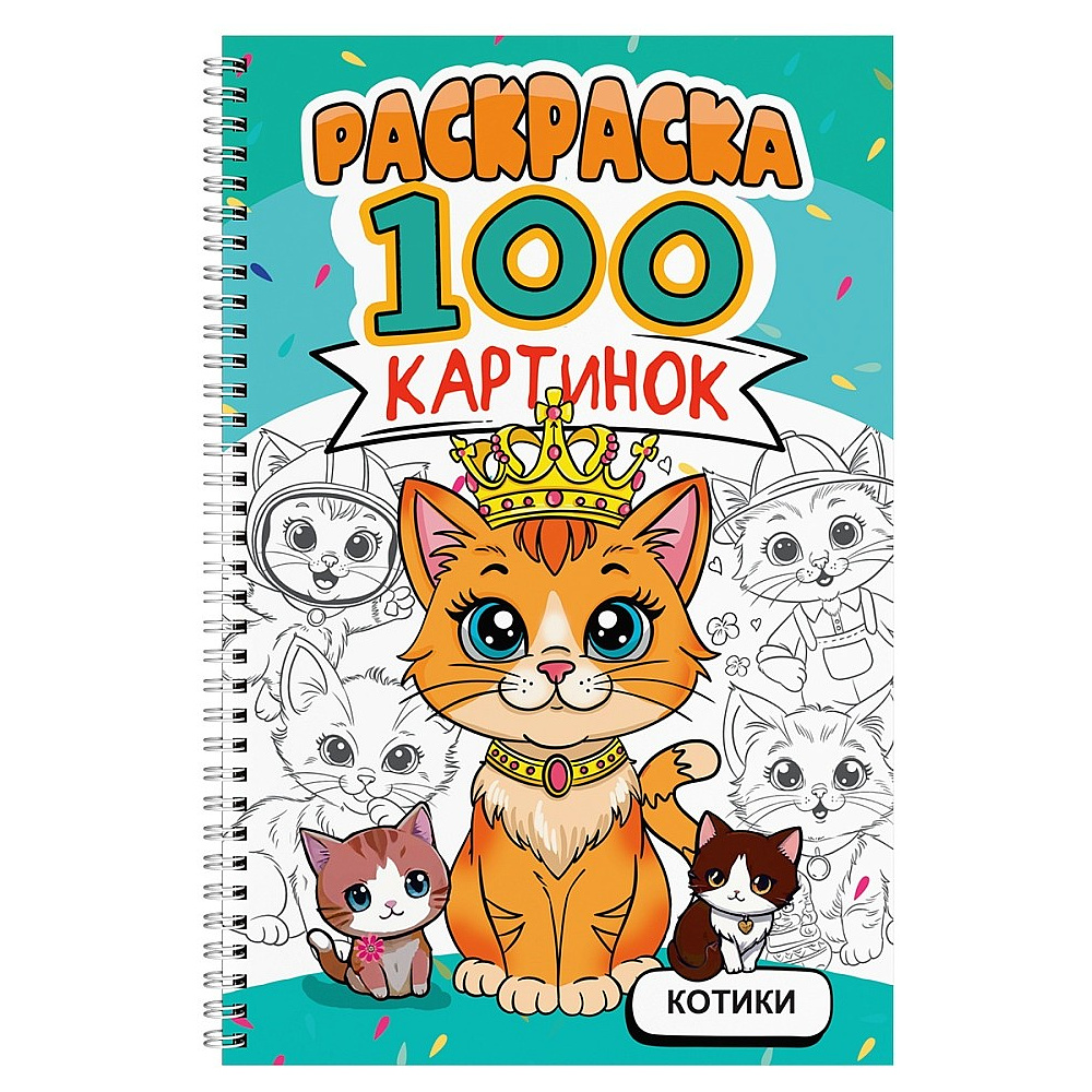 Раскраска "100 картинок. Котики"