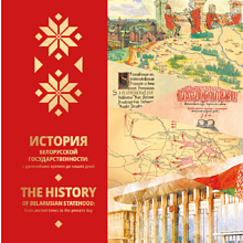 Комплект из 4-х книг "Беларусь: погрузитесь в историю и современность" на 2 языках