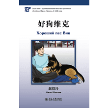 Книга на китайском языке "Хороший пес Вик. Уровень 4", Чжао Шаолин 