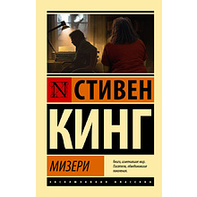 Книга "Мизери", Стивен Кинг