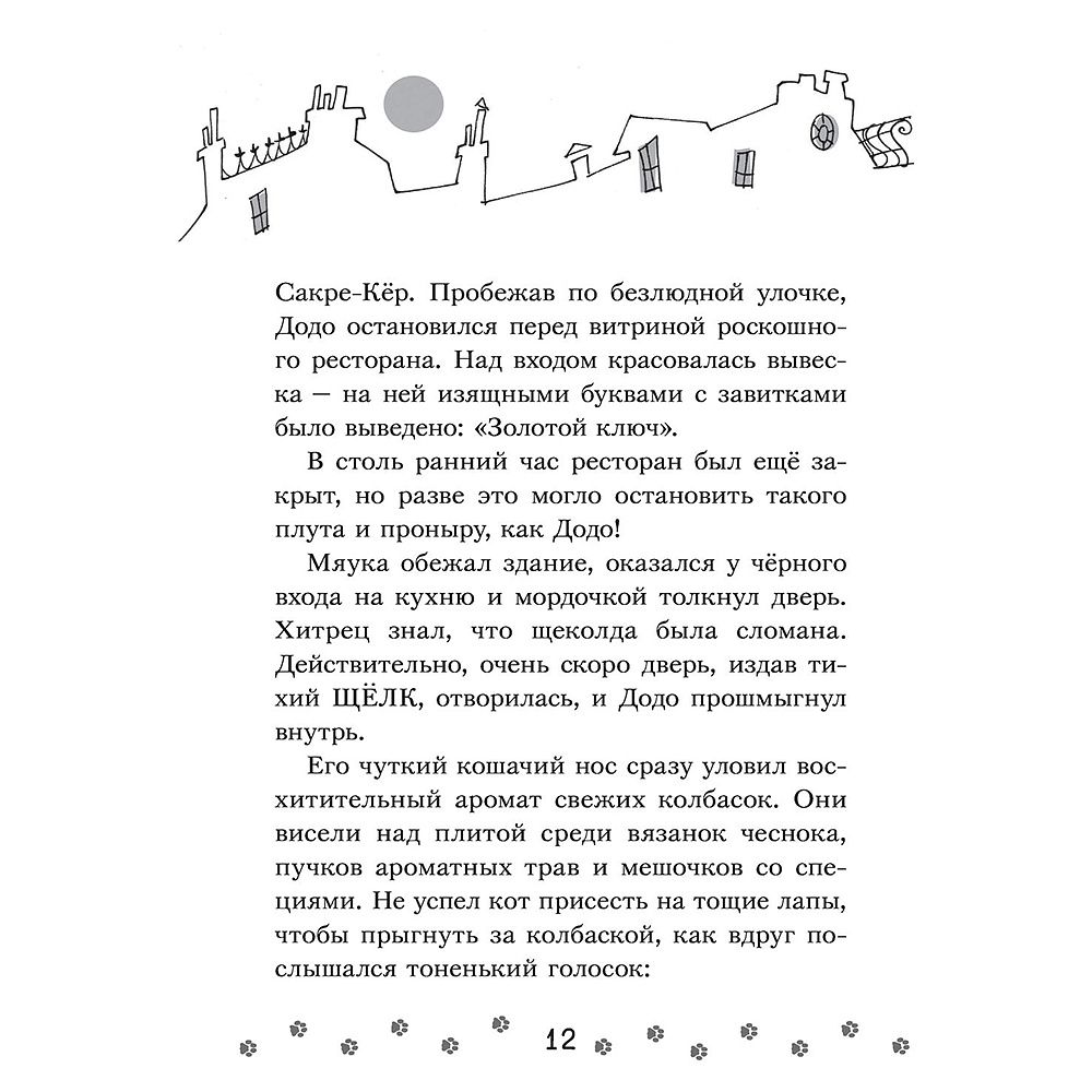 Книга "Коты-детективы. Бесстрашная команда", Алессандро Гатти, Давиде Морозинотто - 12