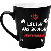 Кружка "Цветы? Для весны? Оригинально!", керамика, 350 мл, черный