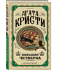 Книга "Большая четверка", Агата Кристи - 3