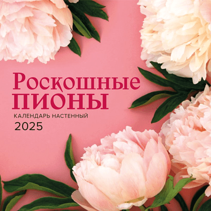 Календарь настенный перекидной "Роскошные пионы" на 2025 год