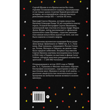 Книга "Сага о Щукиных. Собиратели шедевров", Наталия Семенова - 2