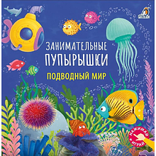 Книга "Занимательные пупырышки. Подводный мир"