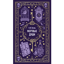 Книга "Вечные истории. Мертвые души", Николай Гоголь