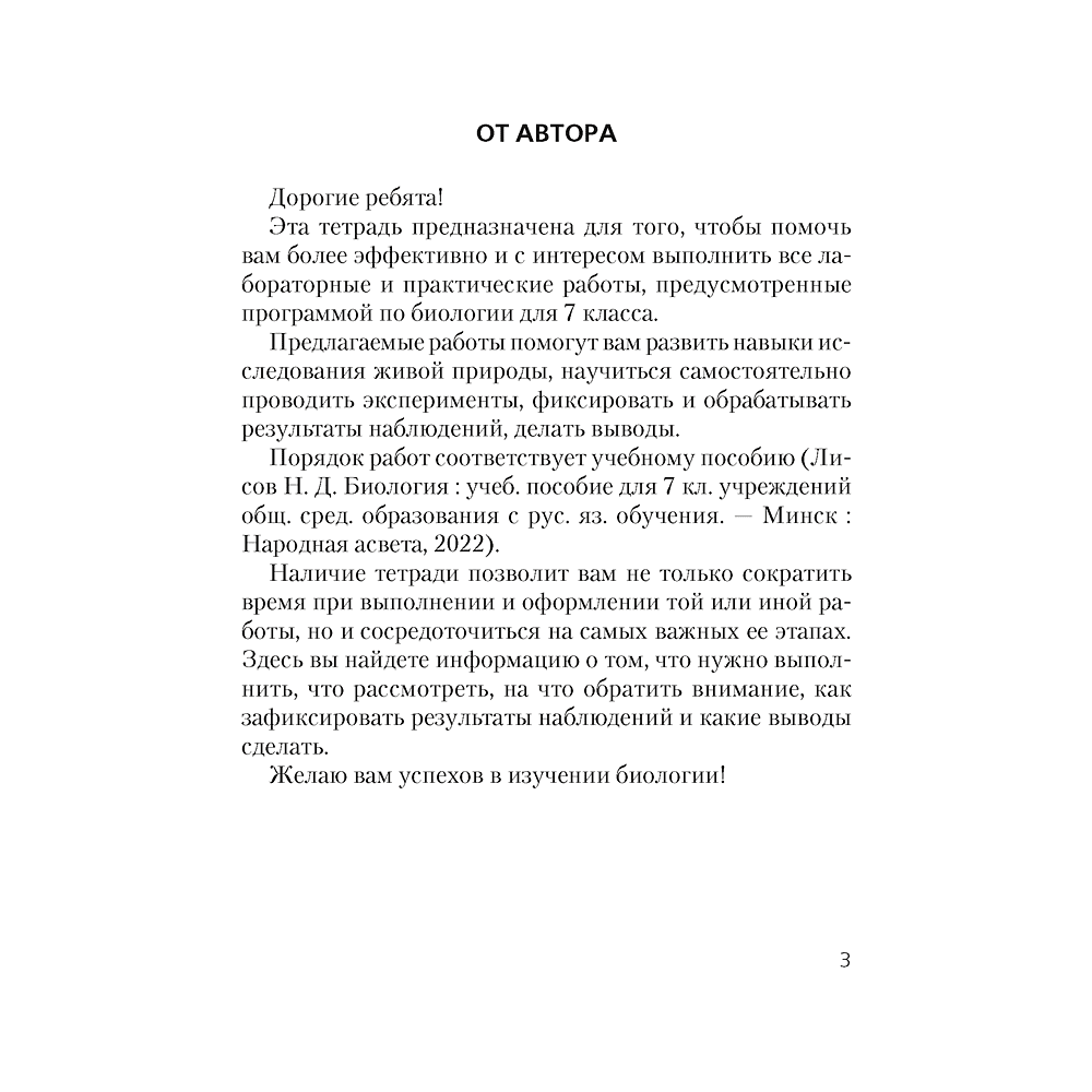 Книга "Биология. 7 кл. Тетрадь для лабораторных и практических работ", Лисов Н.Д. - 2