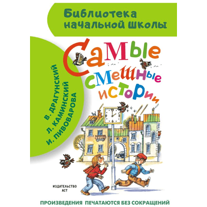 Книга "Библиотека начальной школы. Самые смешные истории", Виктор Драгунский, Леонид Каминский, Ирина Пивоварова и др.