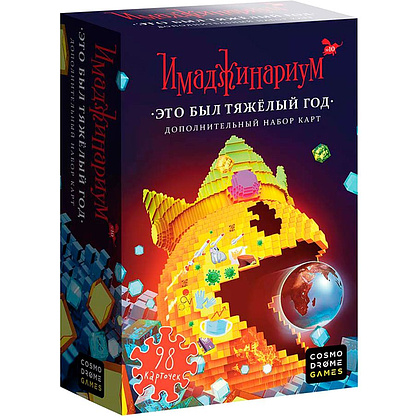Игра настольная "Имаджинариум: Это был тяжелый год" (дополнение, на русском)