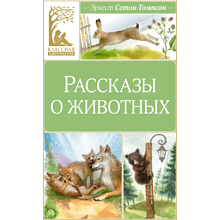 Книга "Классная литература. Рассказы о животных", Эрнест Сетон-Томпсон