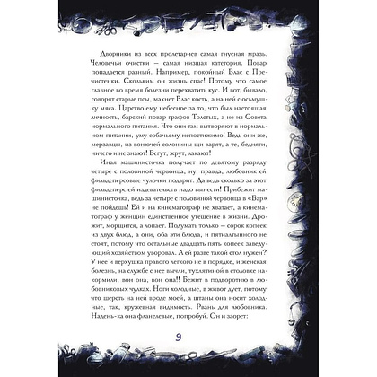 Книга "Собачье сердце. Роковые яйца", Михаил Булгаков, илл. Александр Храмцов - 9