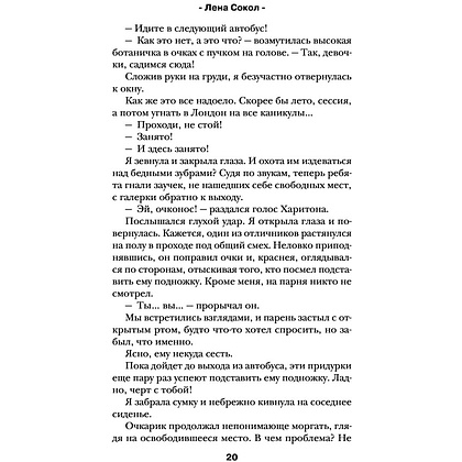 Книга "Теория поцелуя", Лена Сокол - 17
