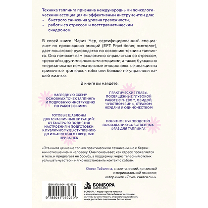 Книга "Таппинг для управления эмоциями. Как уменьшить тревогу, гнев, грусть с помощью техники прикосновений", Мария Чер - 2