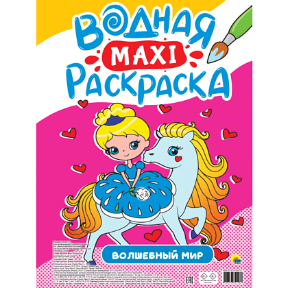 Раскраска водная макси "Волшебный мир"