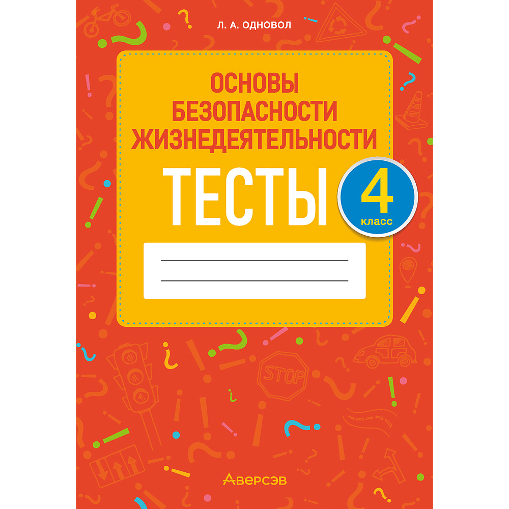 Основы безопасности жизнедеятельности. 4 класс. Тесты, Одновол Л.А., Аверсэв