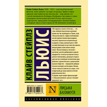 Книга "Эксклюзивная классика. Письма Баламута. Баламут предлагает тост", Клайв Стейплз Льюис