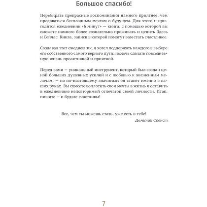 Ежедневник "6 минут. Ежедневник, который изменит вашу жизнь" (пудра), Доминик Спенст - 4