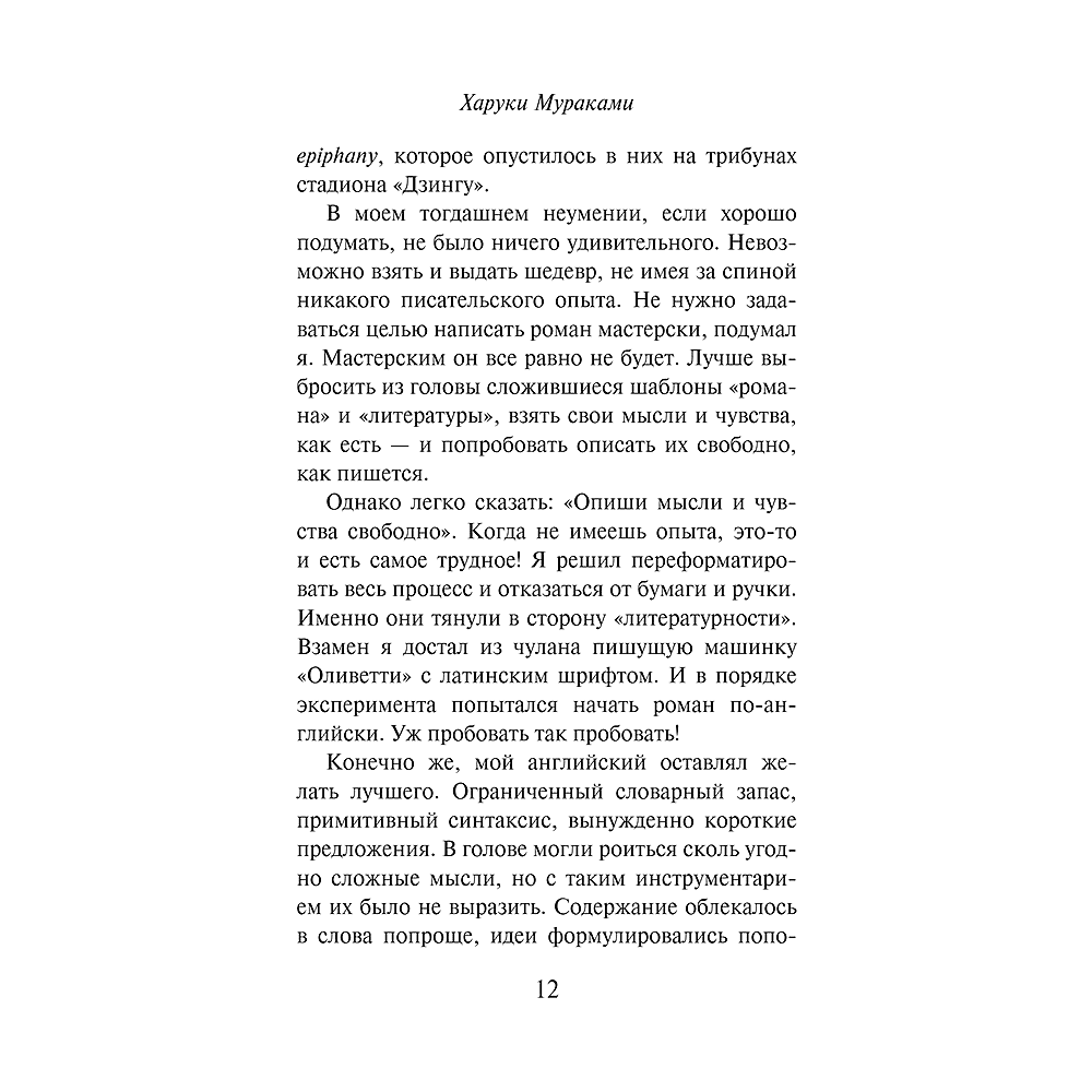 Книга "Слушай песню ветра. Пинбол 1973", мягкая обложка, Харуки Мураками - 10