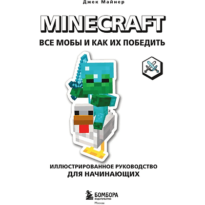 Книга "Minecraft. Все мобы и как их победить. Иллюстрированное руководство для начинающих", Джек Майнер - 3