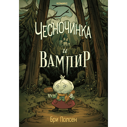 Книга "Чесночинка и вампир", Бри Полсен