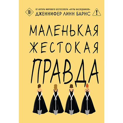 Книга "Маленькая жестокая правда", Дженнифер Барнс