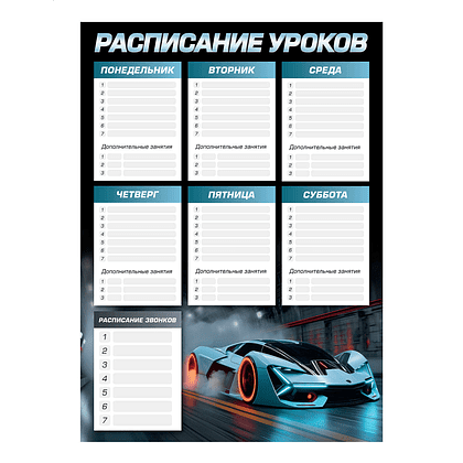 Расписание уроков "Спорткар", А3, черный, синий