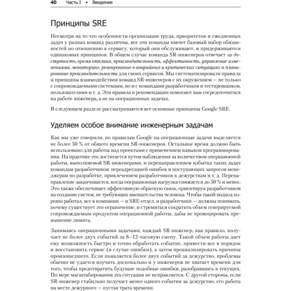 Книга "Site Reliability Engineering. Надежность и безотказность как в Google", Бетси Бейер, Крис Джоунс, Дженнифер Петофф, Ричард Мерфи - 21