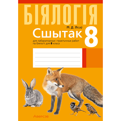 Книга "Бiялогiя.  8 клас. Сшытак для лабараторных i практычных работ", Лісаў М. Д.